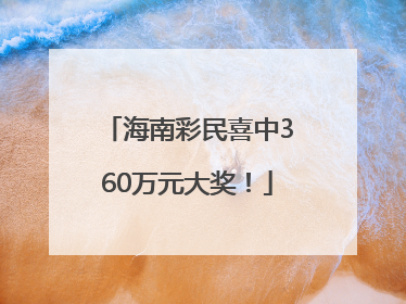海南彩民喜中360万元大奖！