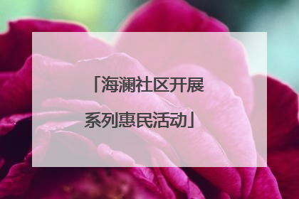 海澜社区开展系列惠民活动