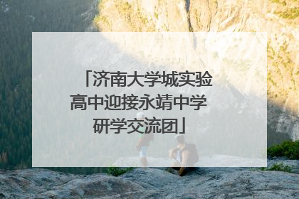 济南大学城实验高中迎接永靖中学研学交流团