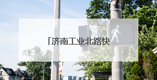 济南工业北路快速路东延工程加紧施工，济南最长高架路雏形显现