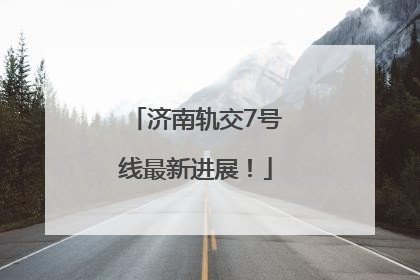 济南轨交7号线最新进展！