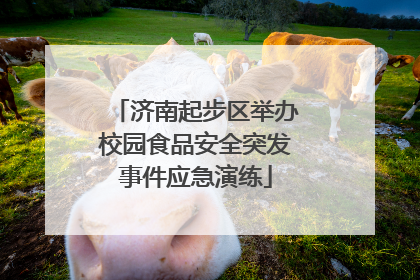 济南起步区举办校园食品安全突发事件应急演练