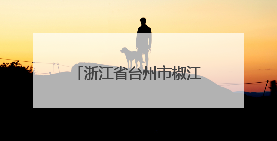 浙江省台州市椒江区食品安全监督抽检信息公示（2025年第03期）