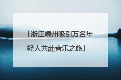 浙江嵊州吸引万名年轻人共赴音乐之旅