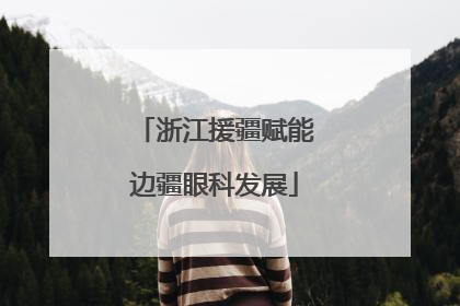 浙江援疆赋能边疆眼科发展