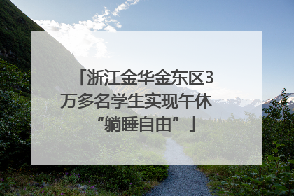 浙江金华金东区3万多名学生实现午休“躺睡自由”