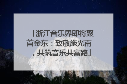 浙江音乐界即将聚首金东：致敬施光南，共筑音乐共富路