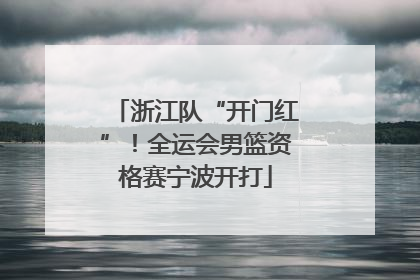 浙江队“开门红”！全运会男篮资格赛宁波开打