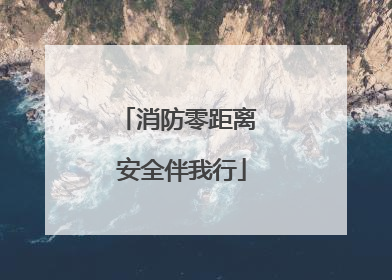 消防零距离 安全伴我行