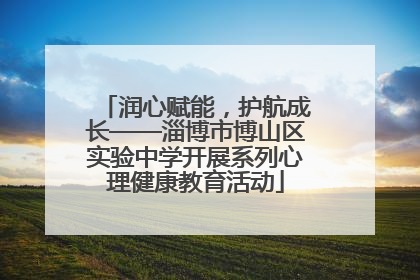 润心赋能，护航成长——淄博市博山区实验中学开展系列心理健康教育活动