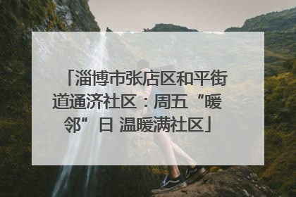 淄博市张店区和平街道通济社区：周五“暖邻”日 温暖满社区