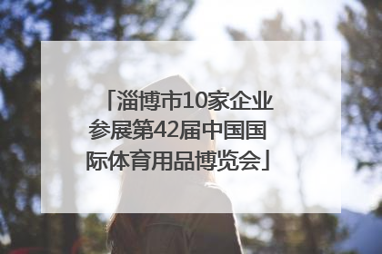 淄博市10家企业参展第42届中国国际体育用品博览会
