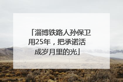 淄博铁路人孙保卫用25年，把承诺活成岁月里的光