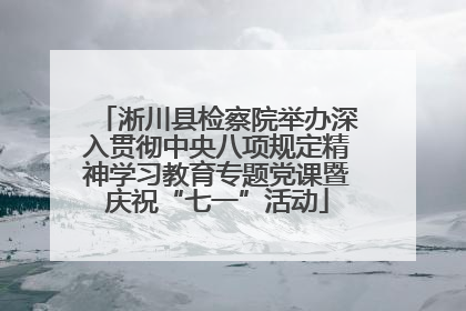 淅川县检察院举办深入贯彻中央八项规定精神学习教育专题党课暨庆祝“七一”活动