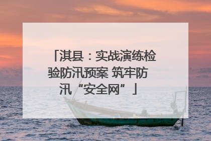 淇县：实战演练检验防汛预案 筑牢防汛“安全网”
