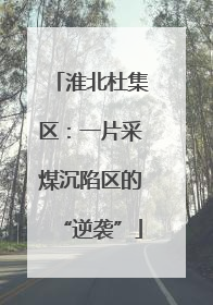 淮北杜集区：一片采煤沉陷区的“逆袭”