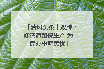 清风头条丨双牌：修缮道路保生产 为民办事解民忧