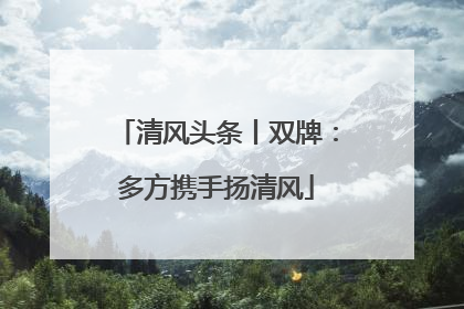 清风头条丨双牌：多方携手扬清风