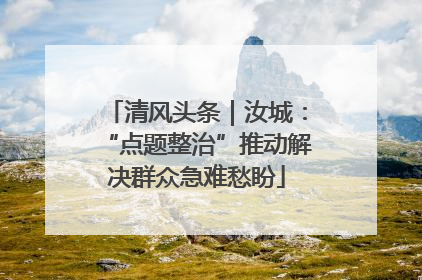 清风头条｜汝城：“点题整治”推动解决群众急难愁盼