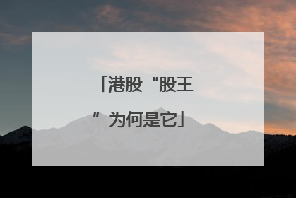 港股“股王”为何是它