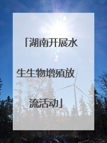 湖南开展水生生物增殖放流活动