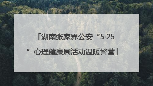 湖南张家界公安“5·25”心理健康周活动温暖警营