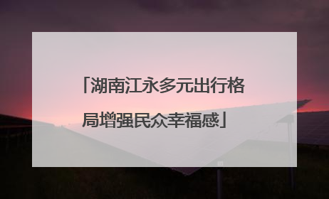 湖南江永多元出行格局增强民众幸福感