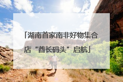 湖南首家南非好物集合店“酋长码头”启航