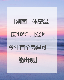 湖南：体感温度40℃，长沙今年首个高温可能出现