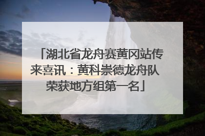 湖北省龙舟赛黄冈站传来喜讯：黄科崇德龙舟队荣获地方组第一名
