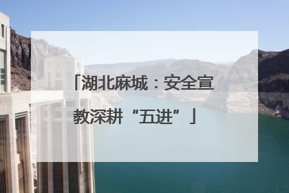 湖北麻城：安全宣教深耕“五进”