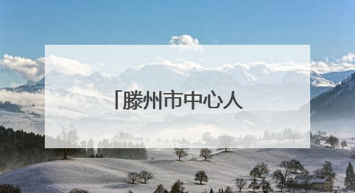 滕州市中心人民医院综合科举办个案护理与读书报告汇报会
