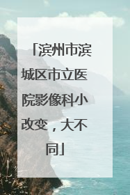 滨州市滨城区市立医院影像科小改变，大不同