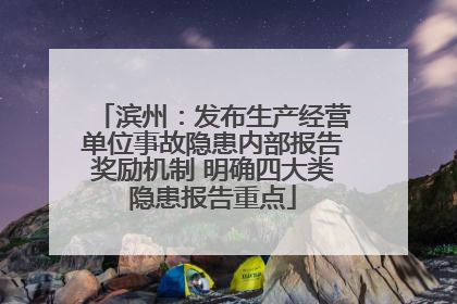 滨州：发布生产经营单位事故隐患内部报告奖励机制 明确四大类隐患报告重点