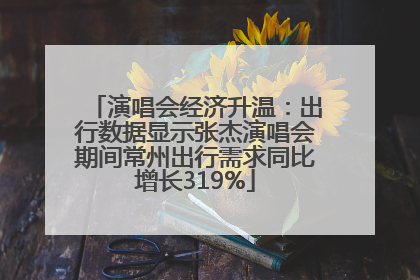 演唱会经济升温：出行数据显示张杰演唱会期间常州出行需求同比增长319%