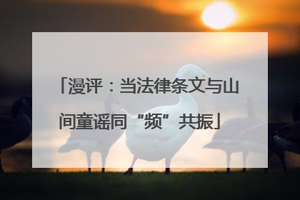 漫评：当法律条文与山间童谣同“频”共振