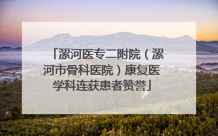 漯河医专二附院（漯河市骨科医院）康复医学科连获患者赞誉