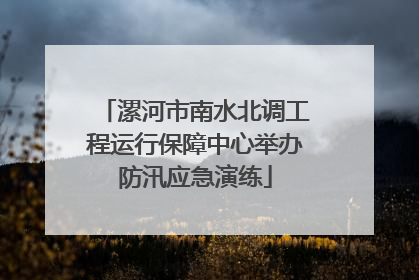 漯河市南水北调工程运行保障中心举办防汛应急演练
