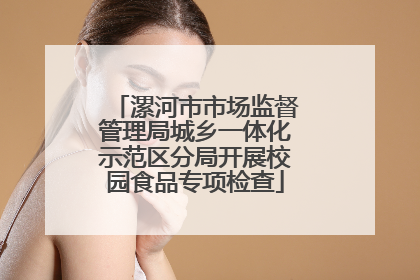 漯河市市场监督管理局城乡一体化示范区分局开展校园食品专项检查