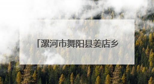 漯河市舞阳县姜店乡：大蒜喜获丰收 特色种植铺就富民路