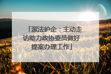 漯法护企：主动走访助力政协委员做好提案办理工作