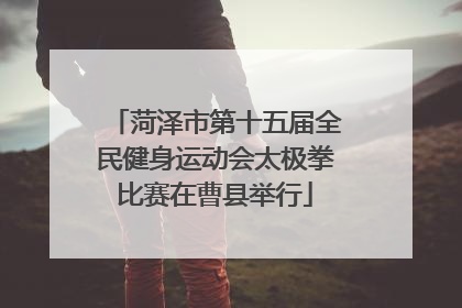 菏泽市第十五届全民健身运动会太极拳比赛在曹县举行