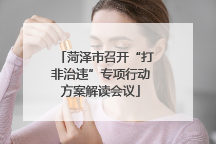 菏泽市召开“打非治违”专项行动方案解读会议