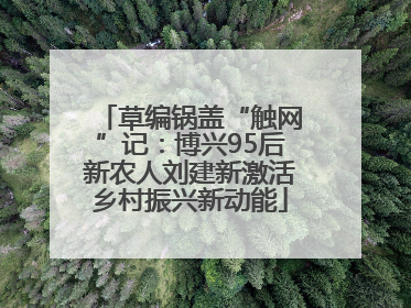 草编锅盖“触网”记：博兴95后新农人刘建新激活乡村振兴新动能