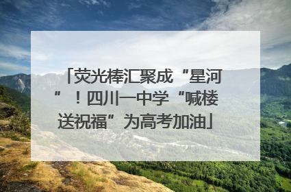 荧光棒汇聚成“星河”！四川一中学“喊楼送祝福”为高考加油