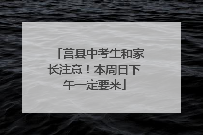 莒县中考生和家长注意！本周日下午一定要来