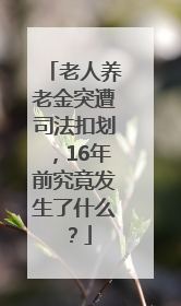 老人养老金突遭司法扣划，16年前究竟发生了什么？