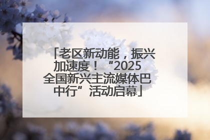 老区新动能，振兴加速度！“2025全国新兴主流媒体巴中行”活动启幕