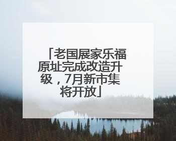 老国展家乐福原址完成改造升级，7月新市集将开放