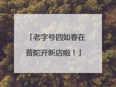 老字号四如春在普陀开新店啦！